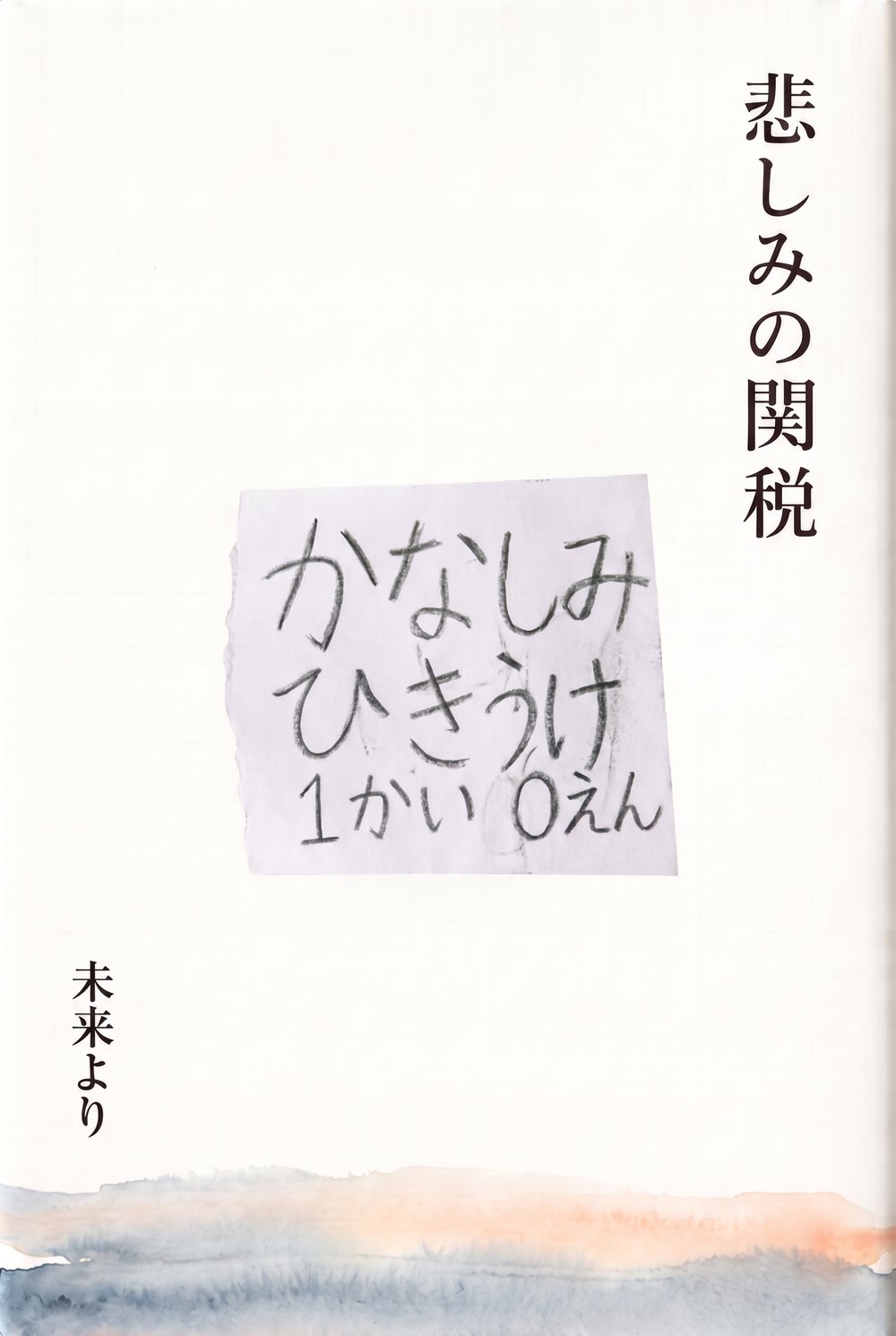 悲しみの関税(著 未来より)の表紙